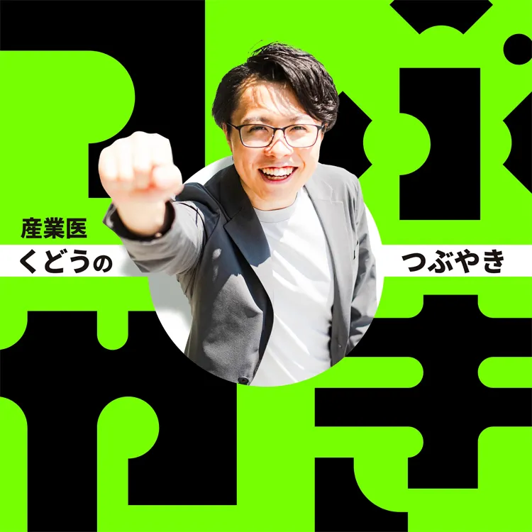 千葉くどう産業医事務所