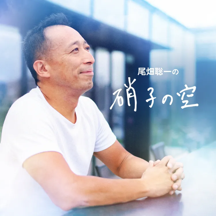 尾畑長硝子