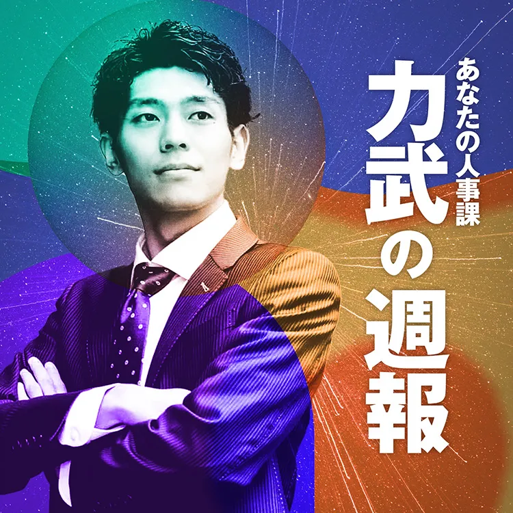 あなたの人事課