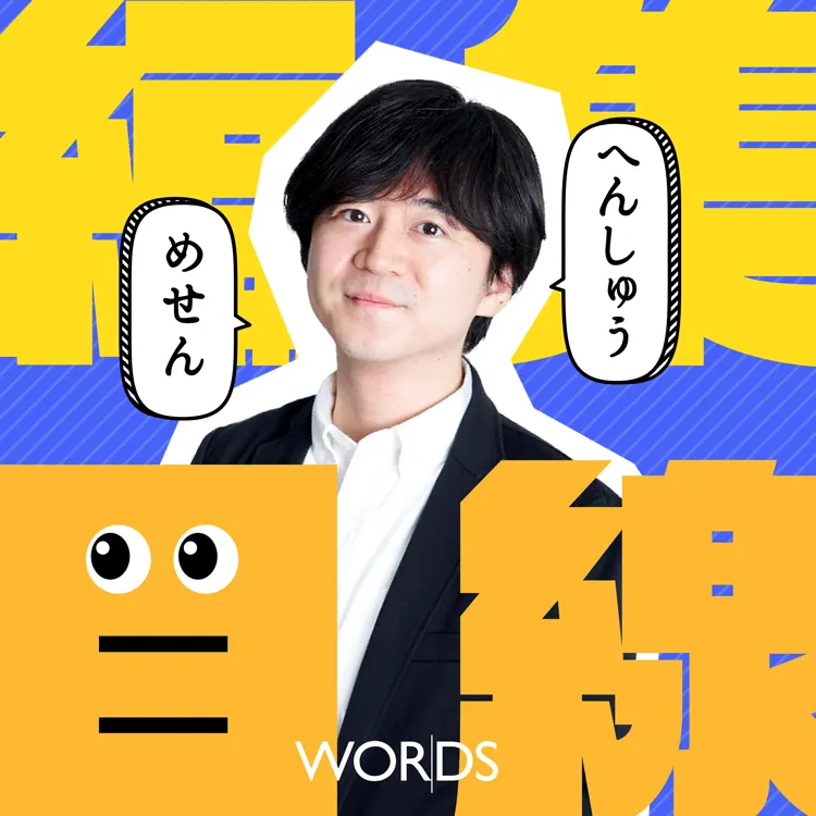 株式会社WORDS