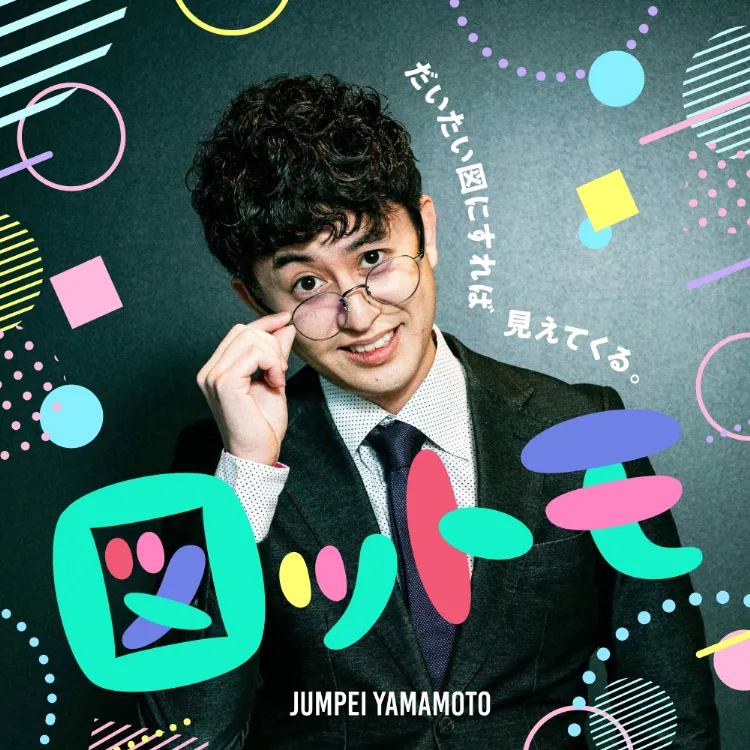 山本純平