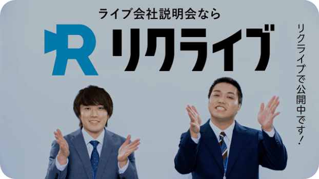 公式【リクライブ】ライブ会社説明会｜オンライン採用 ...