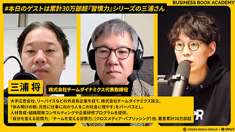 誰でも素晴らしい潜在能力がある”ベストセラー「習慣力」シリーズ 三浦 将氏に聞く｜ビジネス・ブック・アカデミー | クロスメディアTV - リクライブ®