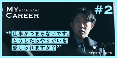 #2『仕事がつまらないです。どうしたらやりがいを感じられますか？』My Career 自分らしくはたらく