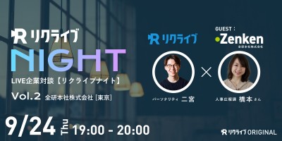 リクライブナイト｜#2 ゲスト：Zenken(全研本社株式会社) 人事広報課 橋本さん