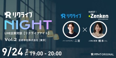 リクライブナイト｜#2 ゲスト：Zenken(全研本社株式会社) 人事広報課 橋本さん