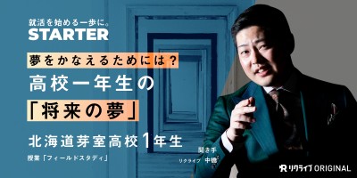 高校1年生の「将来の夢」を聞く。夢をかなえるためには何をすべきなの？