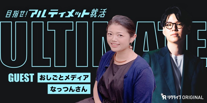 #4『採用のミスマッチをなくす』おしごとメディア なっつんさん｜目指せ！アルティメット就活