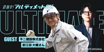 #5『内定を目指すな！』不二建設株式会社 前江田 大輔さん｜目指せ！アルティメット就活