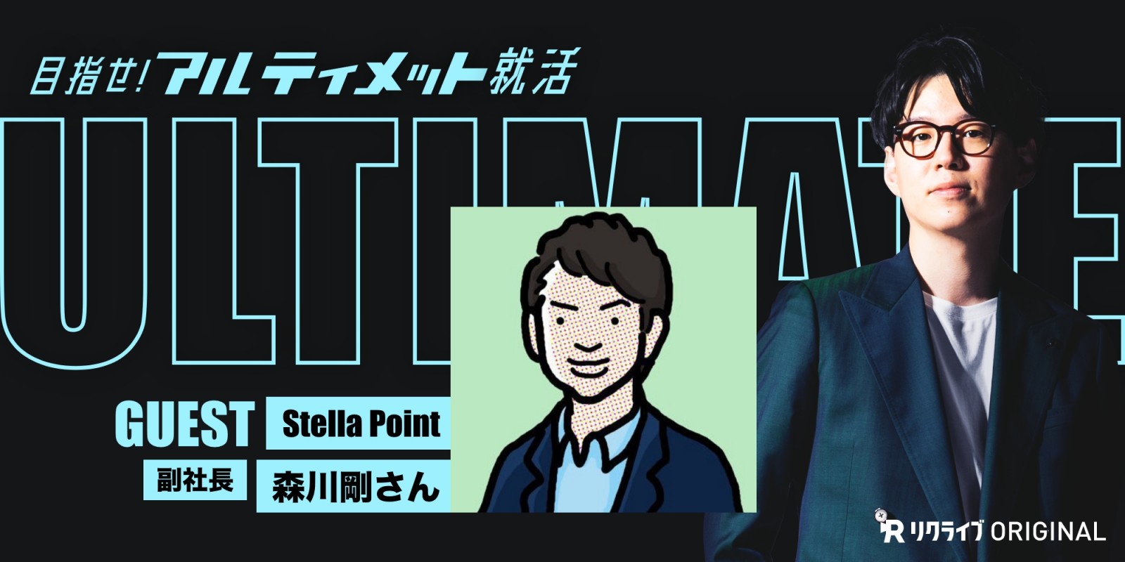 8『既卒・第二新卒の落とし穴。新卒を目指すべき？』元芸人副社長 森川