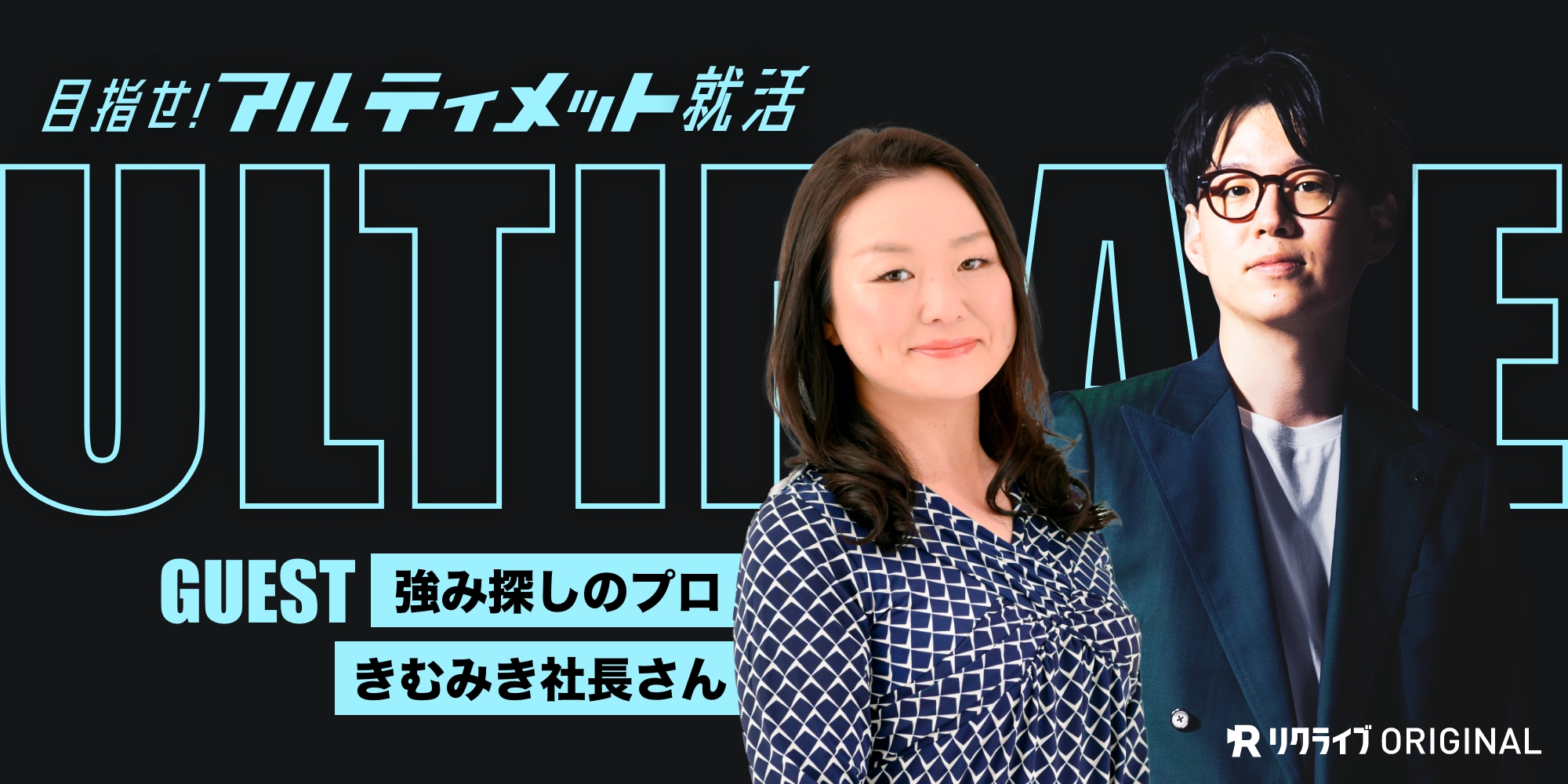 6『なんとなくをやめよう。明確な自分の思いに気づこう』強み探しのプロ きむみき社長｜目指せ！アルティメット就活 | リクライブ - リクライブ®