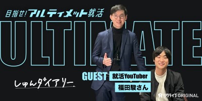 #15『しゅんダイアリーについてなんでも聞く』しゅんダイアリー 福田駿さん｜目指せ！アルティメット就活