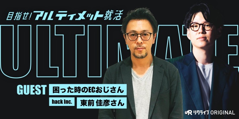 #16『EC業界ってどうなの？』困った時のECおじさん 東前 佳彦さん｜目指せ！アルティメット就活