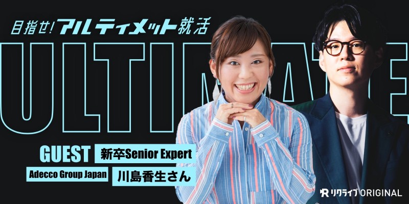 #20『就職をhave to じゃなくwant toの世界に』新卒Senior Expert 川島香生さん｜目指せ！アルティメット就活