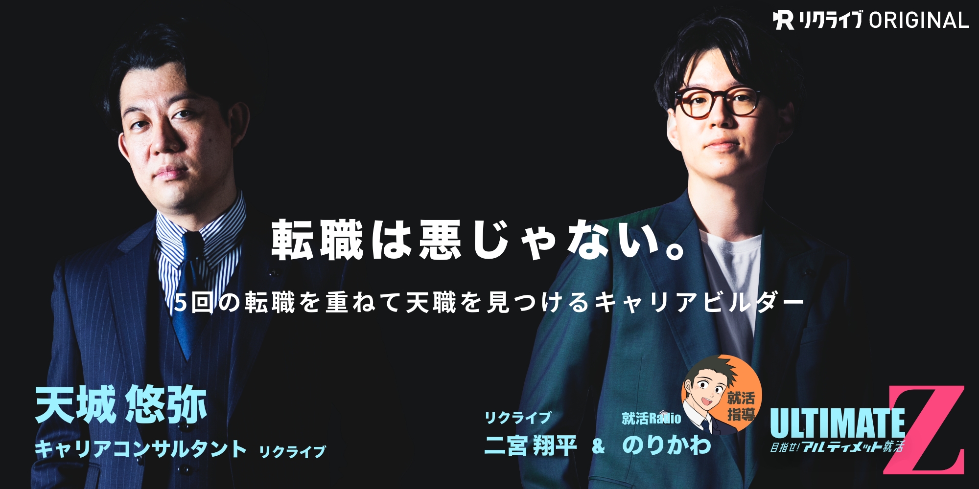 22 転職は悪じゃない 5回の転職を重ねて天職を見つけるキャリアビルダー キャリアコンサルタント 天城 悠弥さん 目指せ アルティメット就活z 22 06 01 12 00 13 00 リクライブ リクライブ