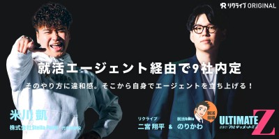 #23『就活エージェント経由で9社内定。そのやり方に違和感。そこから自身でエージェントを立ち上げる！』株式会社Stella Point 代表 米川 凱さん｜目指せ！アルティメット就活Z