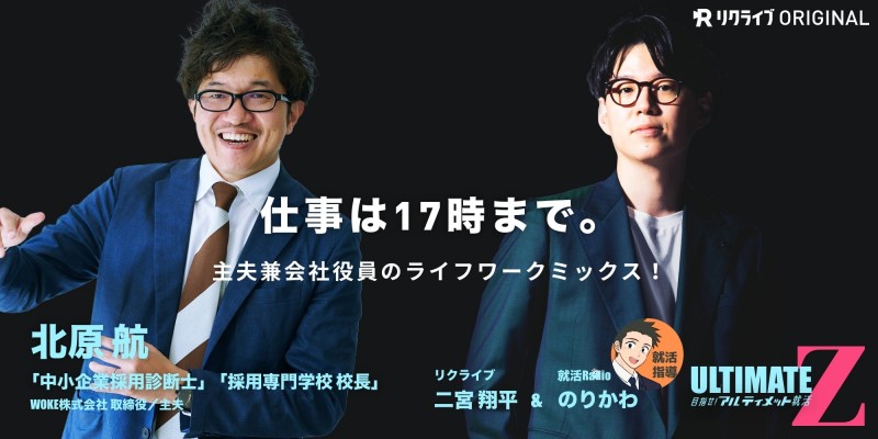 #24『仕事は17時まで！主夫兼会社役員のライフワークミックス！』中小企業採用診断士＆採用専門学校 校長 北原 航さん｜目指せ！アルティメット就活Z