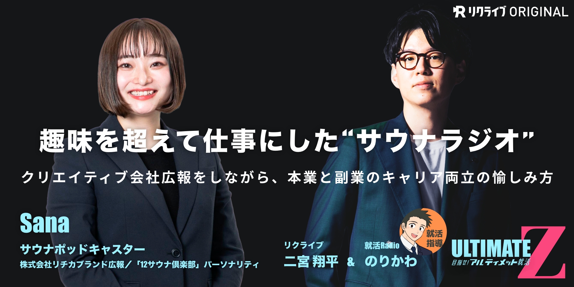 趣味を超えて仕事にした“サウナラジオ” クリエイティブ会社広報をし