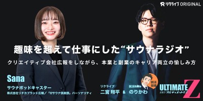 『趣味を超えて仕事にした“サウナラジオ” クリエイティブ会社広報をしながら、本業と副業のキャリア両立の愉しみ方』RICHKA広報・ 12サウナ倶楽部 Sanaさん｜目指せ！アルティメット就活Z