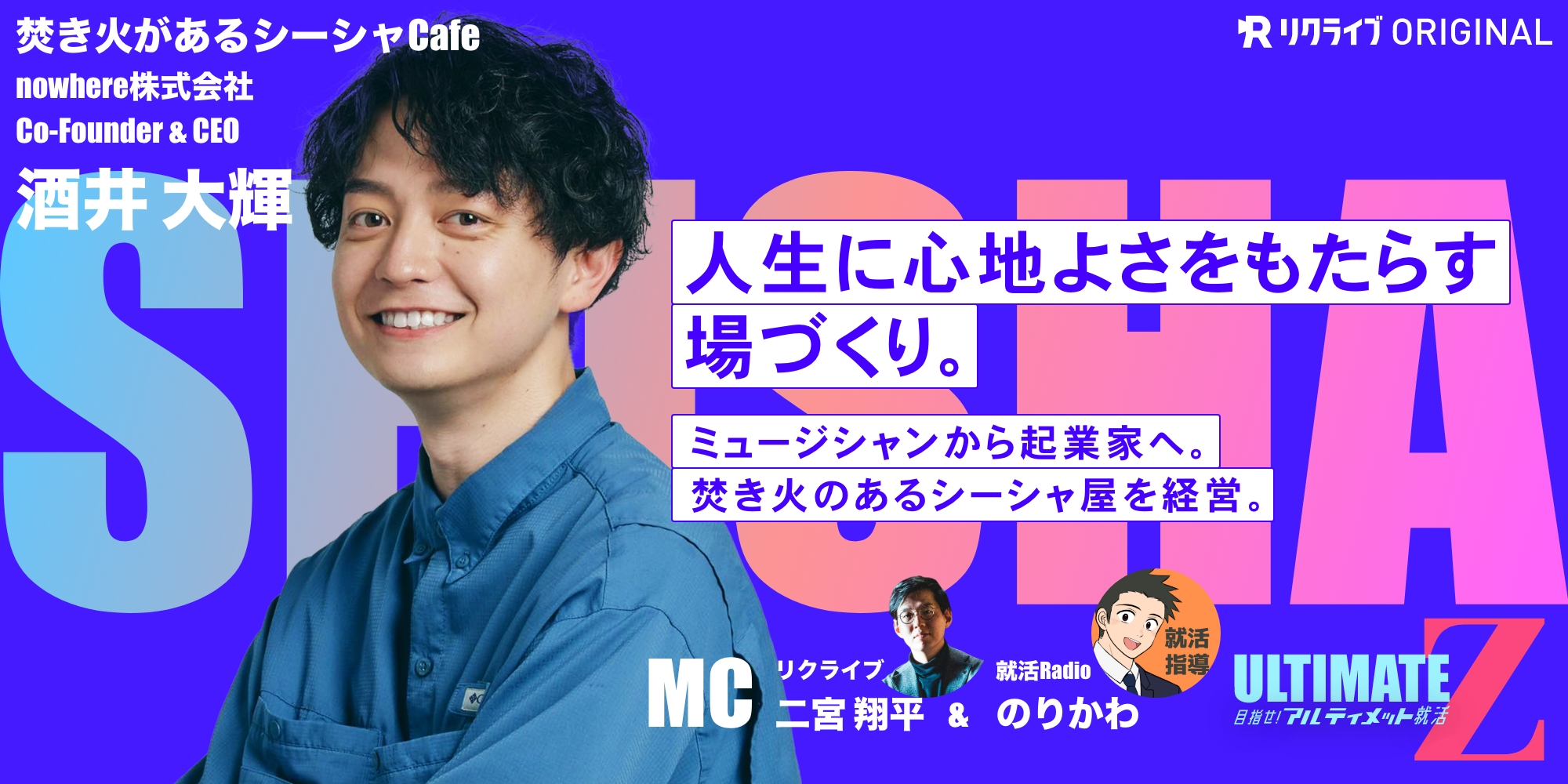 酒井かおる　17歳 人生に心地よさをもたらす場づくり。ミュージシャンから起業家へ。焚き火のあるシーシャ屋を経営。』焚き火があるシーシャCafe 酒井大輝さん｜目指せ！アルティメット就活Z  | リクライブ - リクライブ®