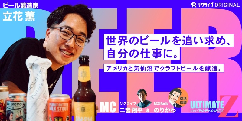 『世界のビールを追い求め、自分の仕事に。アメリカと気仙沼でクラフトビールを醸造。』ビール醸造家 立花 薫さん｜目指せ！アルティメット就活Z