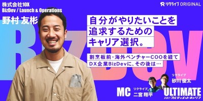 『自分がやりたいことを追求するためのキャリア選択。割烹板前・海外ベンチャーCOOを経てDX企業BizDevに、その後は...』株式会社10X BizDev / Launch & Operations 野村 友彬さん｜目指せ！アルティメットキャリア