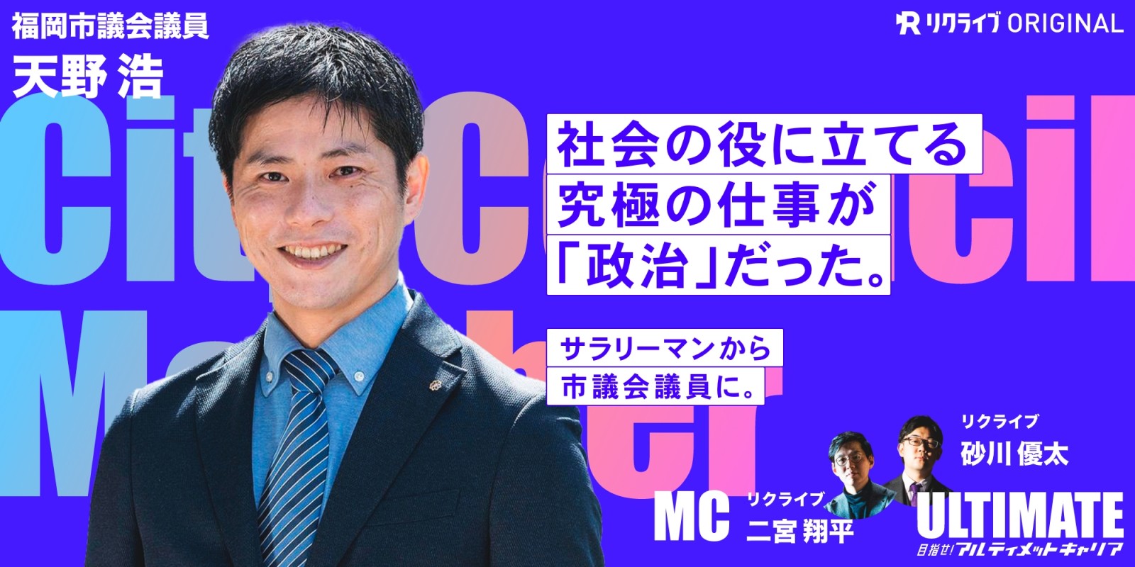 社会の役に立てる究極の仕事が「政治」だった。サラリーマンから市議会