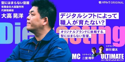 『デジタルシフトによって職人が育たない？オリジナルブランドに挑戦する、型にはまらない型屋。』型にはまらない型屋 大高晃洋さん｜目指せ！アルティメットキャリア