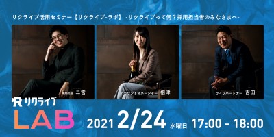 リクライブ活用セミナー【リクライブ-ラボ】 -リクライブって何？採用担当者のみなさまへ-