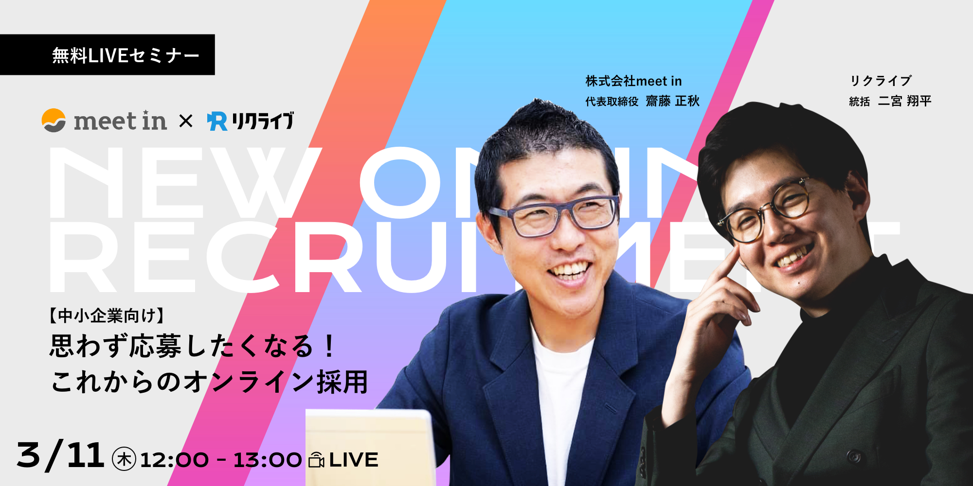 中小企業向け 思わず応募したくなる これからのオンライン採用 21 03 11 12 00 13 00 リクライブ リクライブ