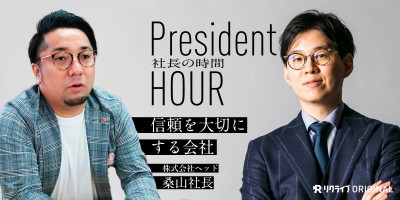 「働くを変革する」信頼を大切にする会社｜株式会社ヘッドの桑山社長