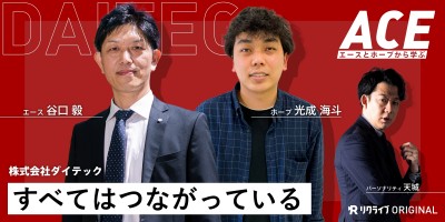 「すべてはつながっている」｜次世代マニュアル制作会社　株式会社ダイテック