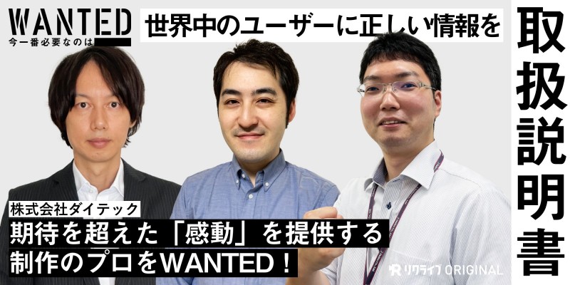 期待を超えた「感動」を提供する制作のプロをWANTED！｜株式会社ダイテック