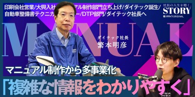 「複雑な情報をわかりやすく」｜株式会社ダイテック 繁本社長のSTORY