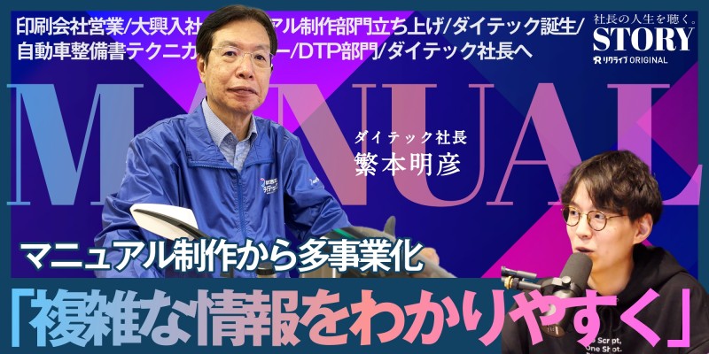 「複雑な情報をわかりやすく」｜株式会社ダイテック 繁本社長のSTORY