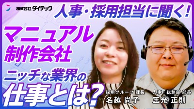 ダイテックとは!? 採用担当が徹底解説！