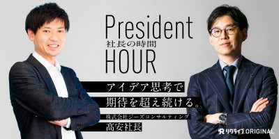 アイデア思考で期待を超え続ける。｜株式会社ジーズコンサルティングの髙安社長