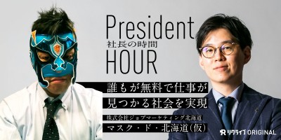 「誰もが無料で仕事が見つかる社会を実現」こだわりの採用支援会社の実像に迫る！？