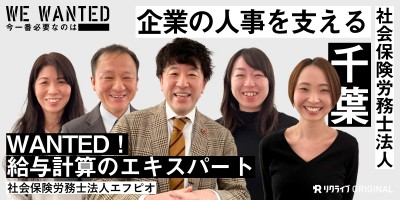 社会保険労務士法人の「給与計算のエキスパート」をWANTED！企業様をコンサルティングしませんか？