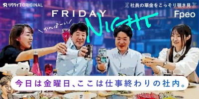 社会保険労務士法人エフピオのFRIDAY★NIGHT｜お酒を飲みながらエフピオや仕事について語る