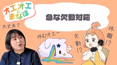 人事や労務の気になる話題を3分でお届け！『オエオエとまなぼ』 Part.2