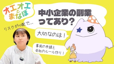 人事や労務の気になる話題を3分でお届け！『オエオエとまなぼ』 Part.3