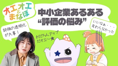 人事や労務の気になる話題を3分でお届け！『オエオエとまなぼ』 Part.4