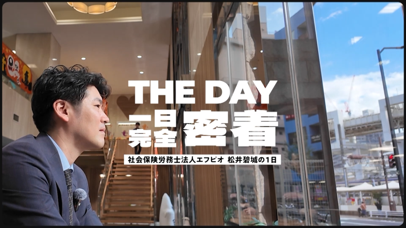 新着採用動画1-【完全密着】　「様子を見て、話を聞き、課題解決していく」正解を持たないコンサルタント！社労士法人エフピオ 松井碧城の1日に迫る