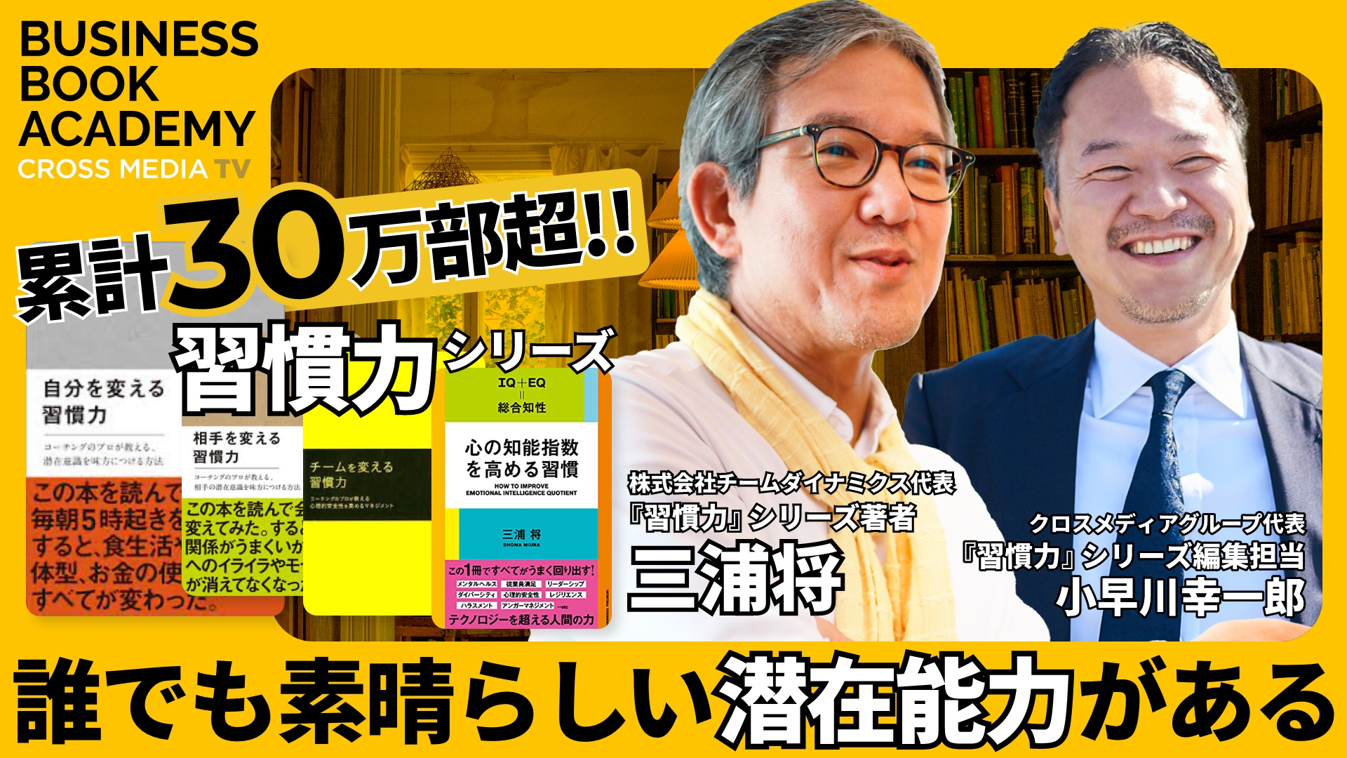 “誰でも素晴らしい潜在能力がある”ベストセラー「習慣力」シリーズ 三浦 将氏に聞く｜ビジネス・ブック・アカデミー | クロスメディアTV -  リクライブ®