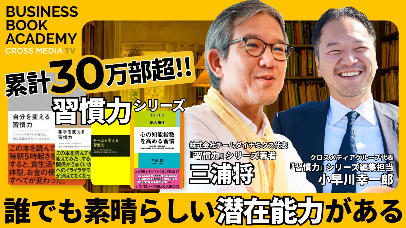 誰でも素晴らしい潜在能力がある”ベストセラー「習慣力」シリーズ 三浦 ...