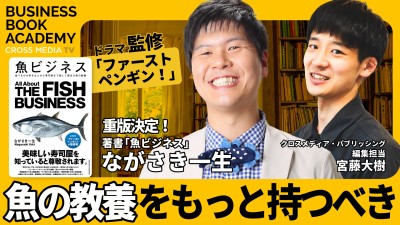 「魚ビジネス」｜「ファーストペンギン！」の漁業監修も手がけた著者のながさき一生さんに聞く