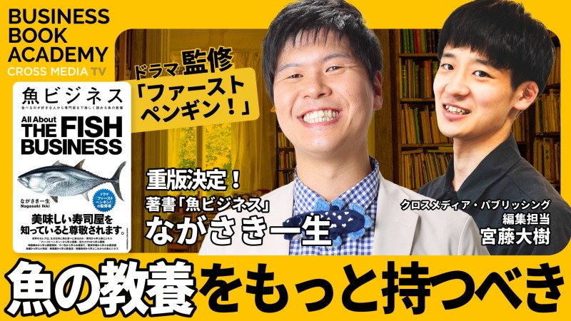 「魚ビジネス」｜「ファーストペンギン！」の漁業監修も手がけた著者のながさき一生さんに聞く