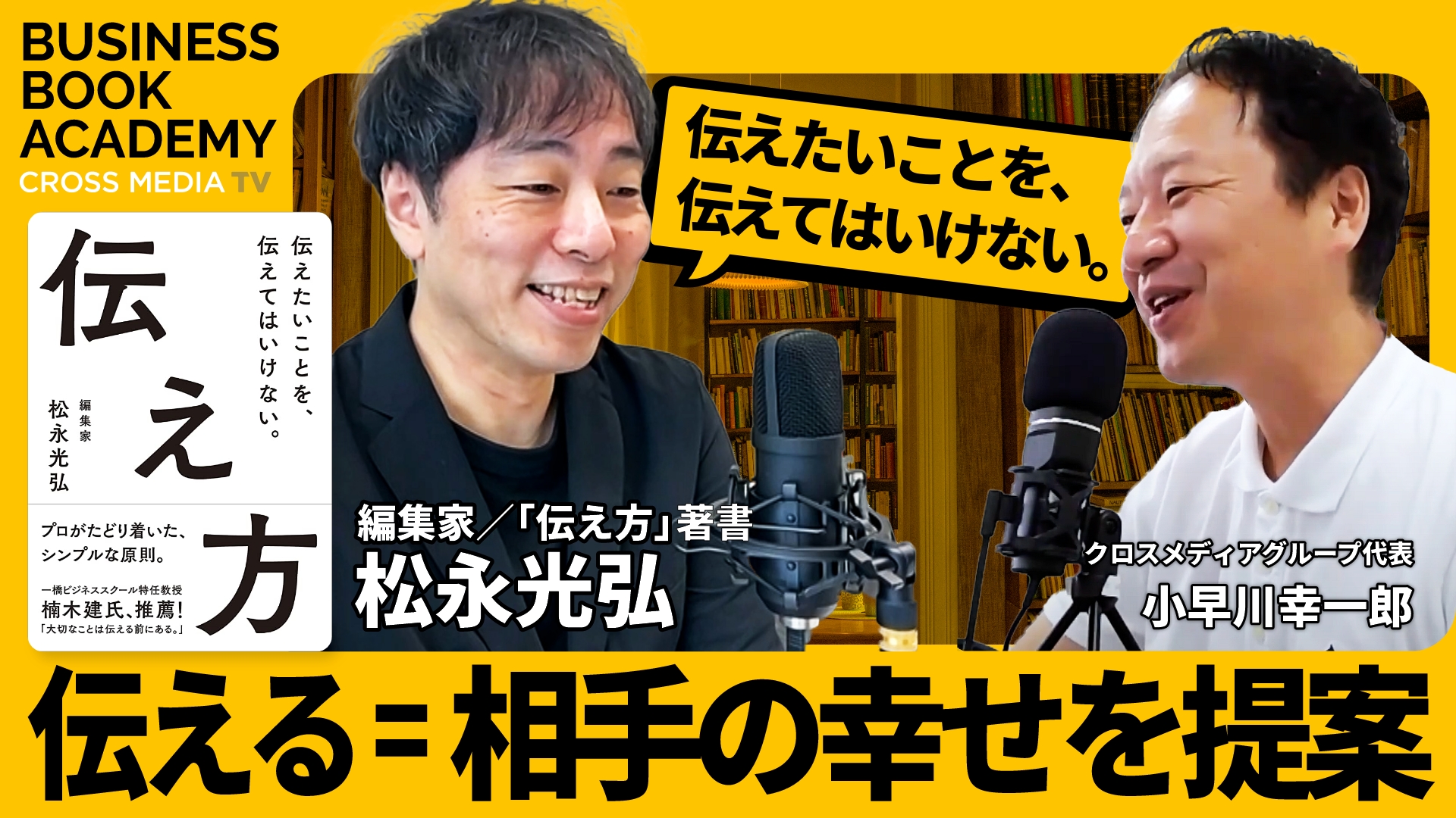 伝えたいことを、伝えてはいけない｜編集家／『伝え方』著者・松永光弘さんインタビュー | クロスメディアTV - リクライブ®