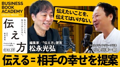 伝えたいことを、伝えてはいけない｜編集家／『伝え方』著者・松永光弘さんインタビュー